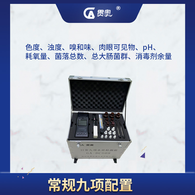 飲用水日常九項(xiàng)水質(zhì)檢測(cè)儀 飲用水日常九項(xiàng)水質(zhì)檢測(cè)儀