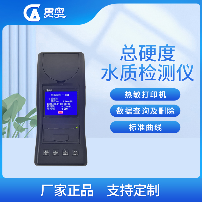 水質(zhì)硬度檢測儀主機(jī)